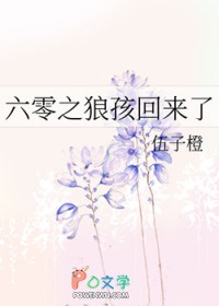 六零之狼孩回来了