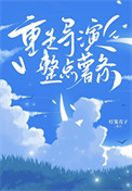 重生导演,但整点薯条