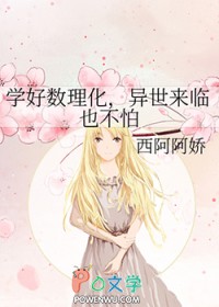 学好数理化，异世来临也不怕
