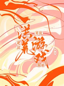 [神话同人] 建设洪荒从游戏开始