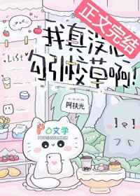 我真没想勾引校草啊!