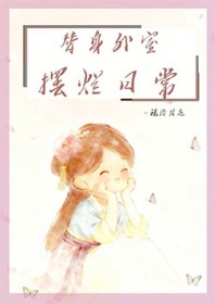 替身外室摆烂日常