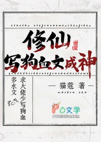 修仙,写狗血文成神