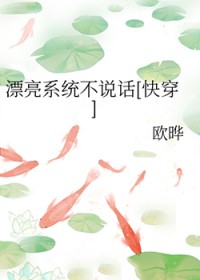 漂亮系统不说话[快穿]