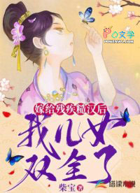 嫁给残疾糙汉后,我儿女双全了