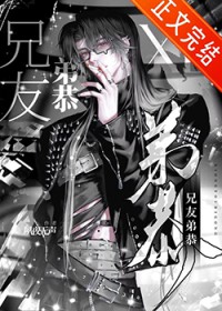 非典型兄友弟恭