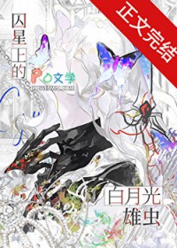 囚星上的白月光雄虫
