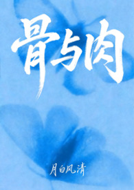 骨与肉(母子文合集)